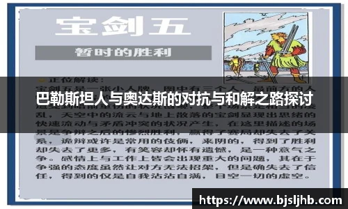 巴勒斯坦人与奥达斯的对抗与和解之路探讨