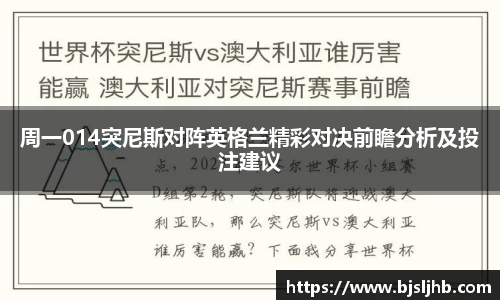 周一014突尼斯对阵英格兰精彩对决前瞻分析及投注建议